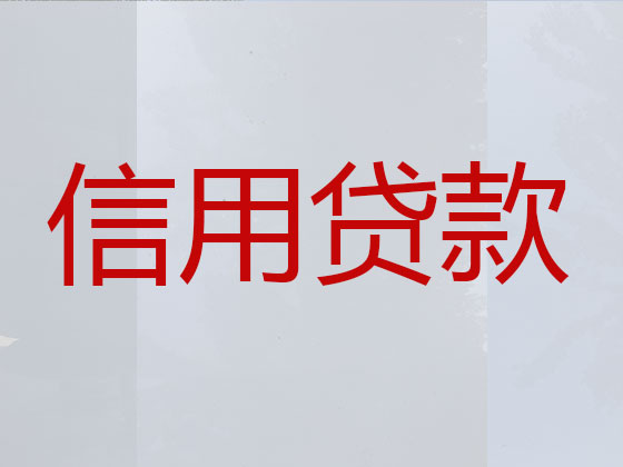 博尔塔拉贷款中介公司-信用贷款